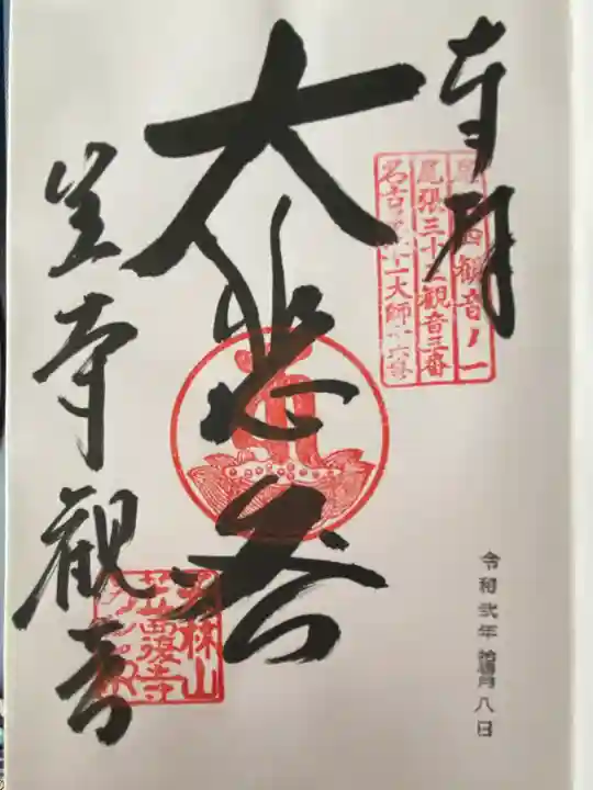 笠覆寺 (笠寺観音)の御朱印