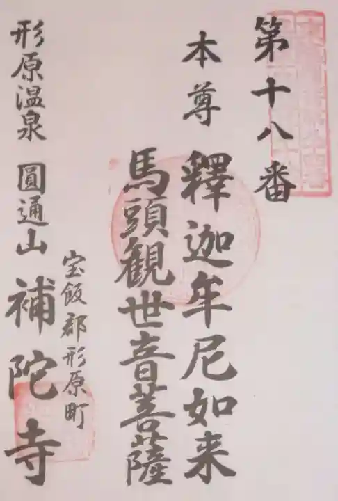 補陀寺の御朱印