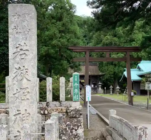 若狭姫神社（若狭彦神社下社）の鳥居
