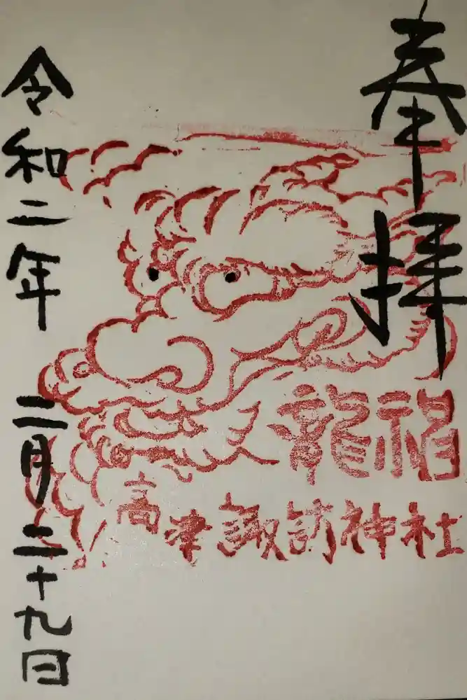 高津諏訪神社の御朱印