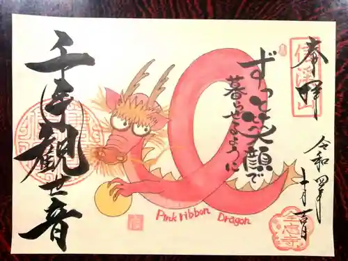 全忠寺の御朱印