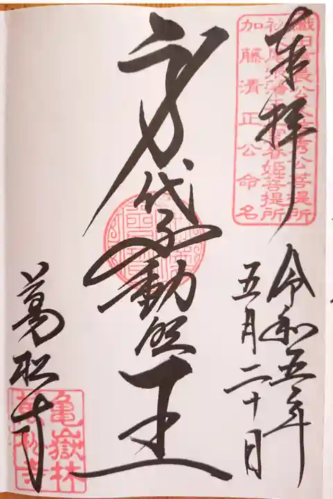 身代不動明王さまの御朱印。織田信長公や加藤清正公とゆかりのある仏さまです。