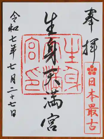 生身天満宮の御朱印 2025年07月