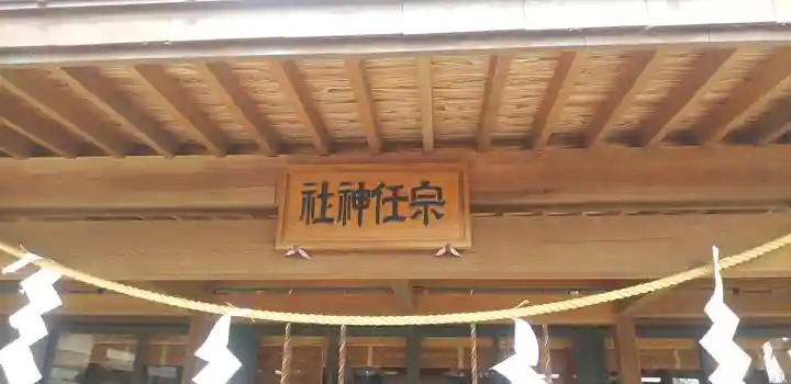 宗任神社(茨城県)