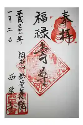 西栄寺の御朱印