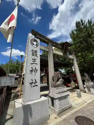 護王神社(京都府)