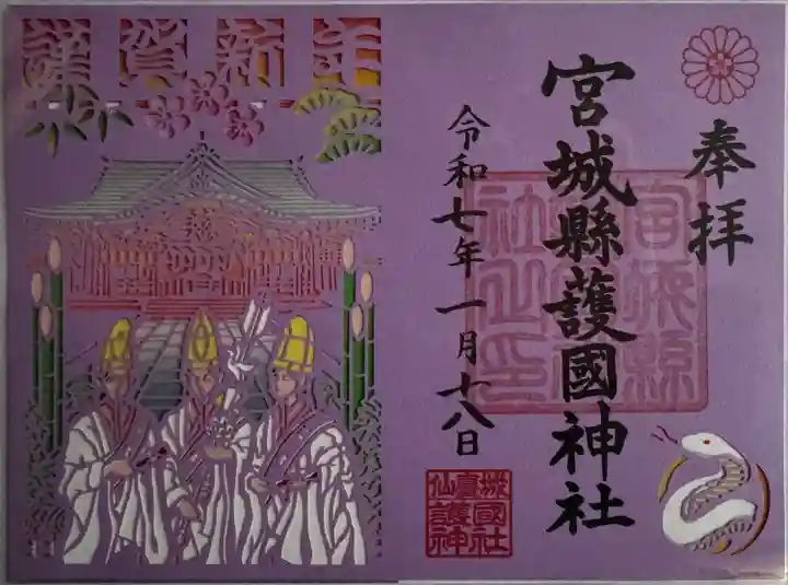 宮城縣護國神社の御朱印