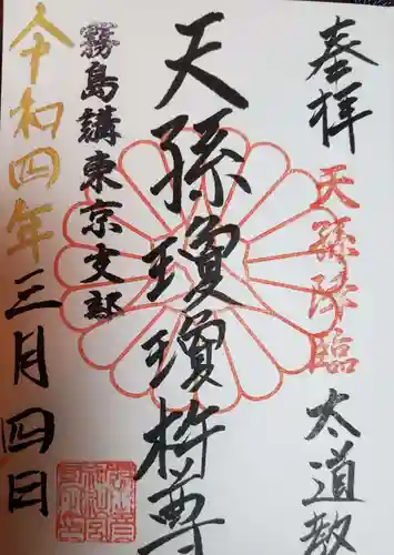 猿田彦神社の御朱印