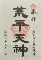 菅原神社の御朱印