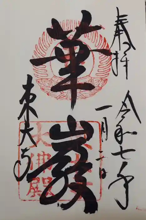 東大寺の御朱印