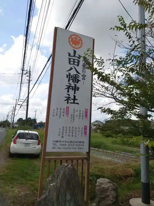山田八幡神社のその他建物