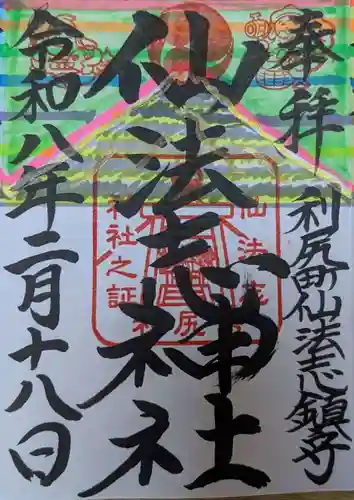 仙法志神社(北海道)