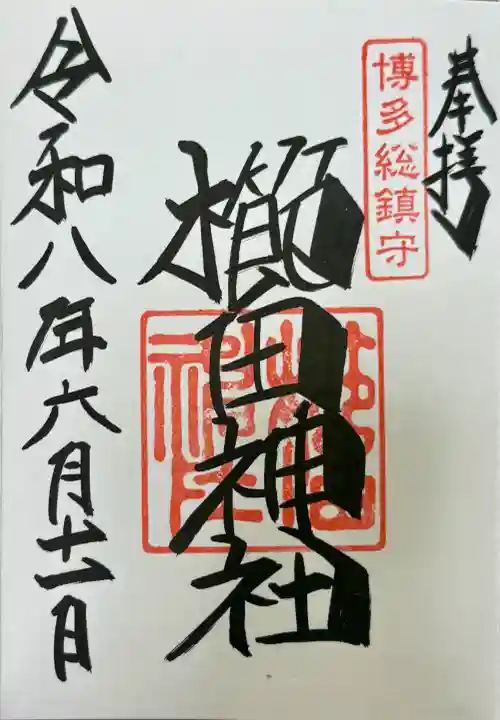 櫛田神社の御朱印