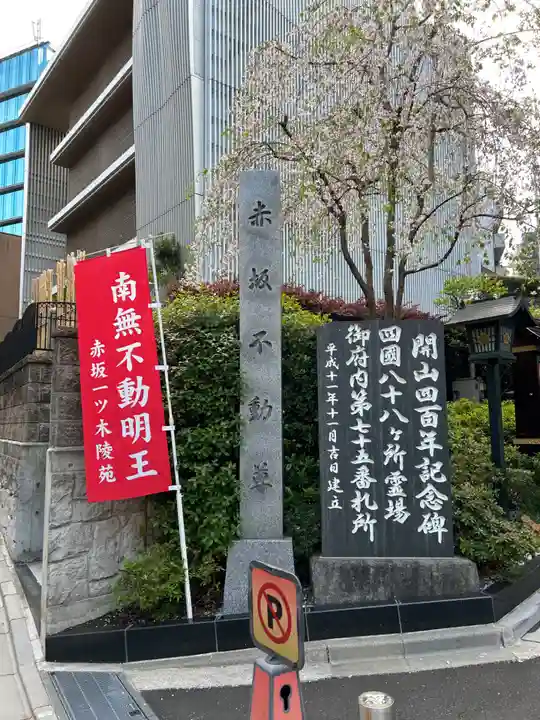 赤坂不動尊威徳寺(東京都)