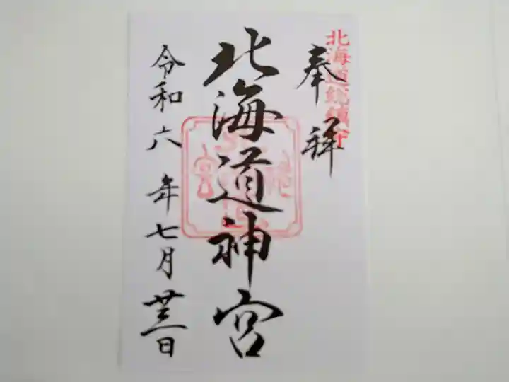 北海道神宮の御朱印