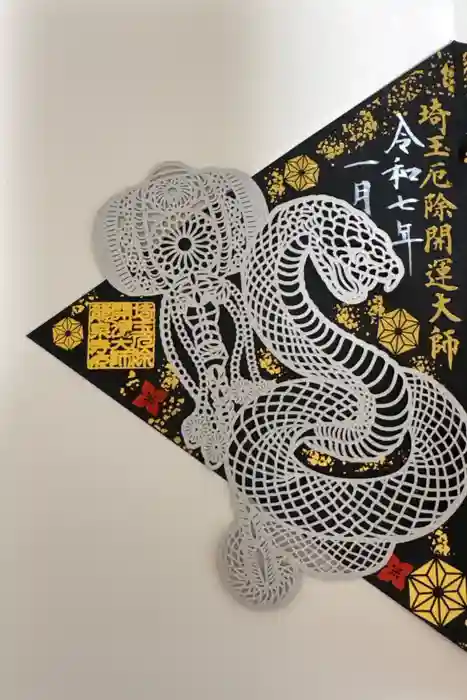 埼玉厄除け開運大師・龍泉寺（切り絵御朱印発祥の寺）の御朱印