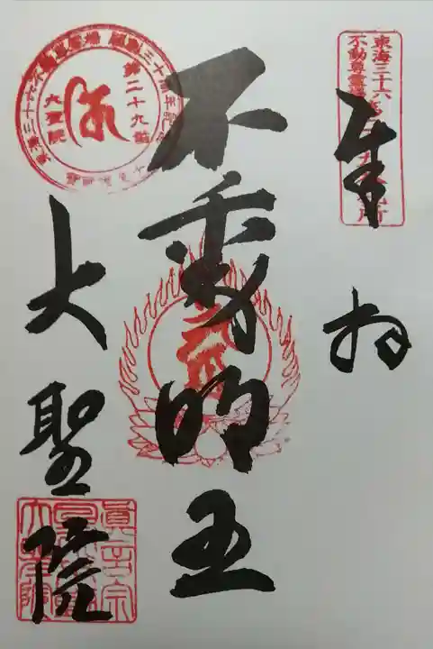 大聖院の御朱印