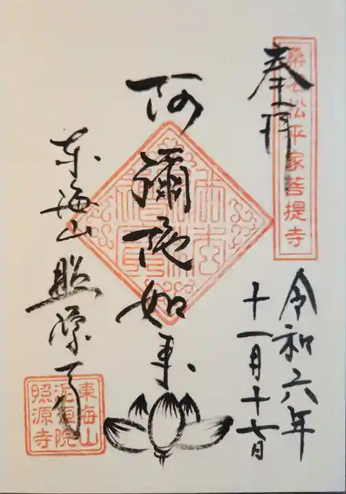 照源寺(三重県)