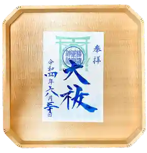 横浜御嶽神社の御朱印 2022年06月01日(水)〜(2022年05月31日(火) 18時24分09秒投稿)