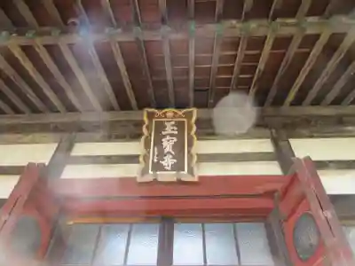 玉寳寺(神奈川県)