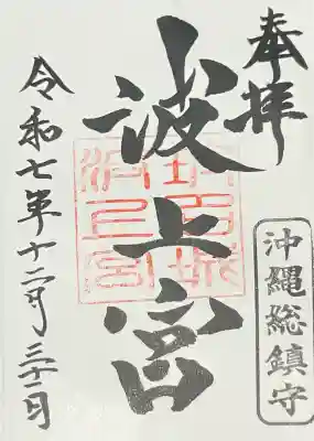 波上宮の{uncategorized: "未分類", other: "その他", undefined: "問題あり", building: "その他建物", grave: "お墓", sacred_gate: "鳥居", guardian: "狛犬", statue: "像", buddha: "仏像", history: "歴史", nature: "自然", garden: "庭園", animal: "動物", pagoda: "塔", temizu: "手水舎", mountain_gate: "山門・神門", sanctuary: "本殿・本堂", subordinate: "末社・摂社", art: "芸術", scenery: "景色", jizo: "地蔵", ema: "絵馬", goshuin: "御朱印", omikuji: "おみくじ", items: "授与品その他", amulet: "お守り", goshuincho: "御朱印帳", eats: "食事", festival: "お祭り", votive_dance: "神楽", shichigosan: "七五三参", wedding: "結婚式", experience: "体験その他", initially: "初詣", around: "周辺", anti_infection: "感染症対策"}