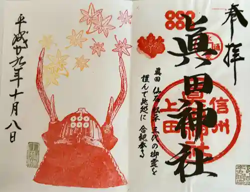 眞田神社(長野県)