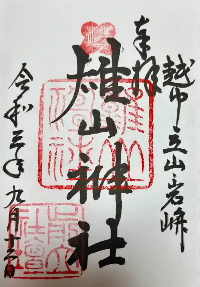 雄山神社前立社壇の御朱印