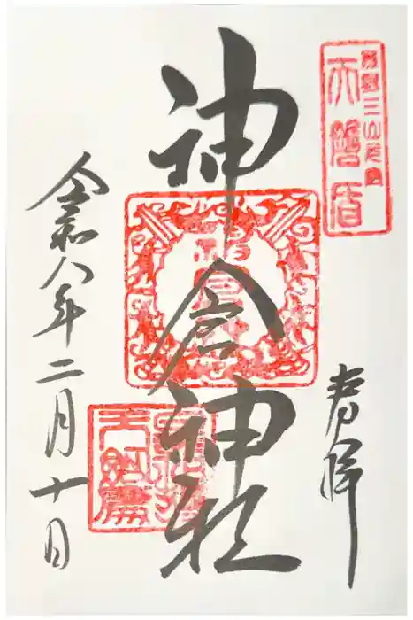 神倉神社（熊野速玉大社摂社）の御朱印