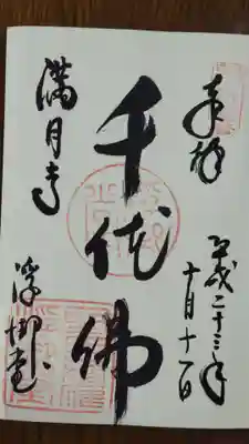 満月寺(浮御堂)の御朱印