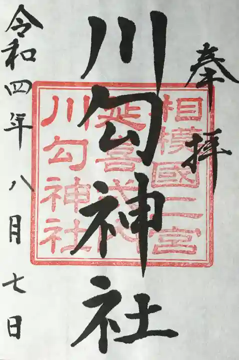 川勾神社の御朱印