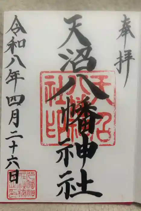 天沼八幡神社の御朱印