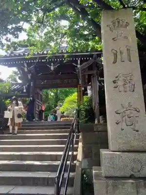 豊川稲荷東京別院(東京都)