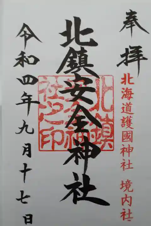 境内社「北鎮安全神社」