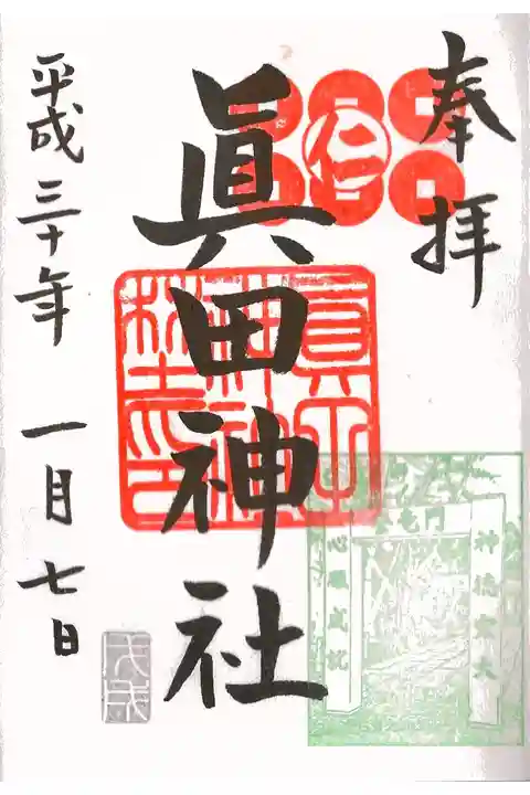 1月限定御朱印