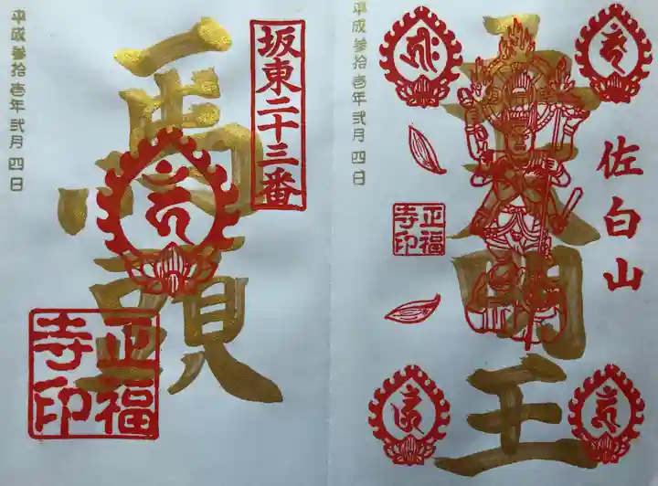 正福寺の御朱印