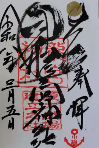 龍宮神社の御朱印