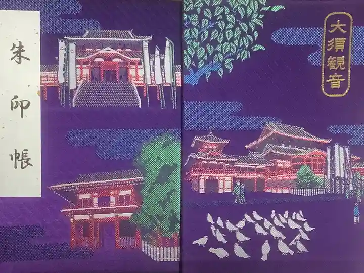 大須観音 (北野山真福寺宝生院)の御朱印帳