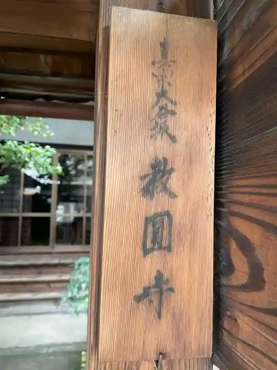教円寺(京都府)