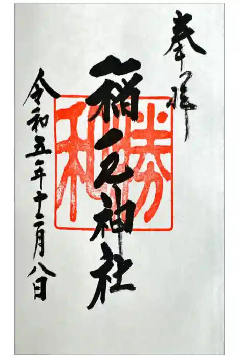 稲毛神社の御朱印