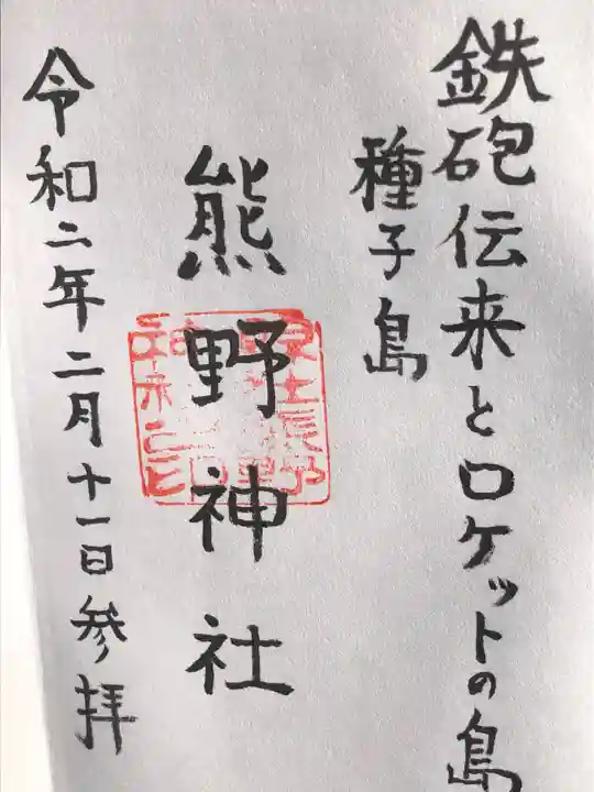 熊野神社の御朱印