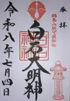 白石神社の御朱印