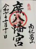 廣八幡宮の御朱印