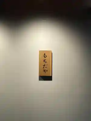 榴岡天満宮(宮城県)