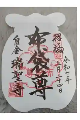 瑞聖寺書き置き御朱印