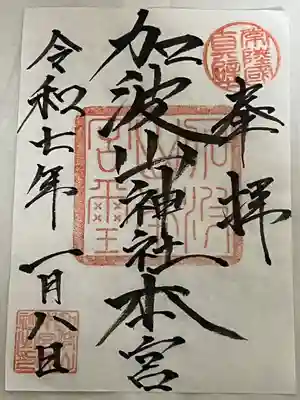 加波山三枝祇神社本宮(茨城県)