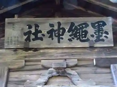 墨縄神社の本殿・本堂