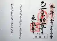 泉竜寺(乙女不動尊)の御朱印