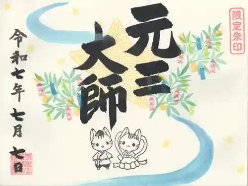 寺岡山元三大師(栃木県)