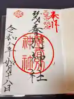 幾春別神社の御朱印