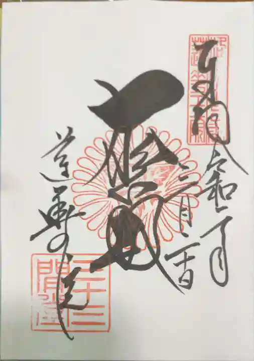 蓮華王院(三十三間堂)の御朱印